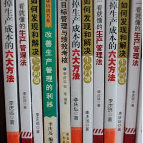 李慶遠(yuǎn)工廠管理實(shí)戰(zhàn)技能特訓(xùn) 打造高效運(yùn)營的核心競(jìng)爭(zhēng)力